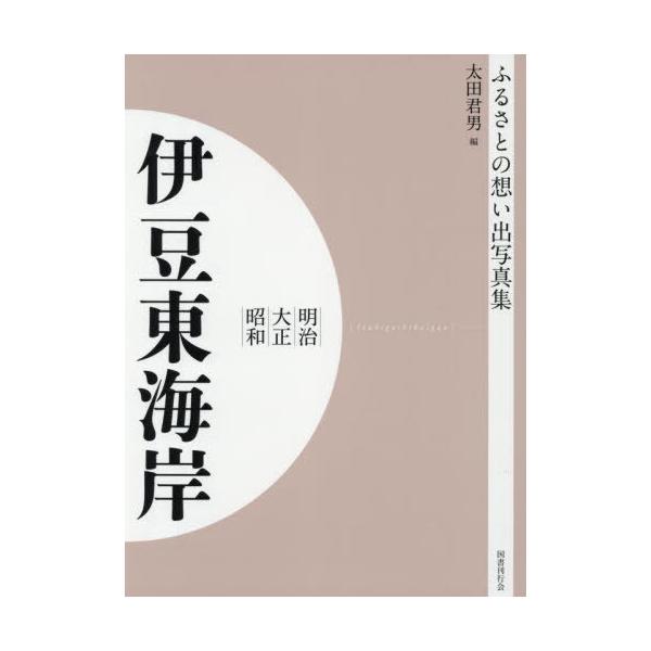 【送料無料】[本/雑誌]/[オンデマンド版] 明治大正昭和 伊豆東海岸 (ふるさとの想い出写真集)/太田君男/編 木村博/編 後藤治巳/編 佐藤小一郎/編