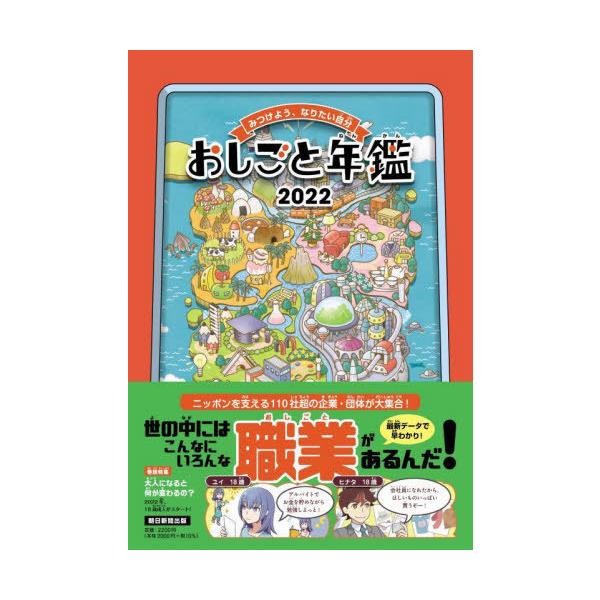 [本/雑誌]/おしごと年鑑 みつけよう、なりたい自分 202三好直人/キャラクターデザイン 遥方さいゆ/キャラクターイラスト 渡辺みやこ/背景イラ