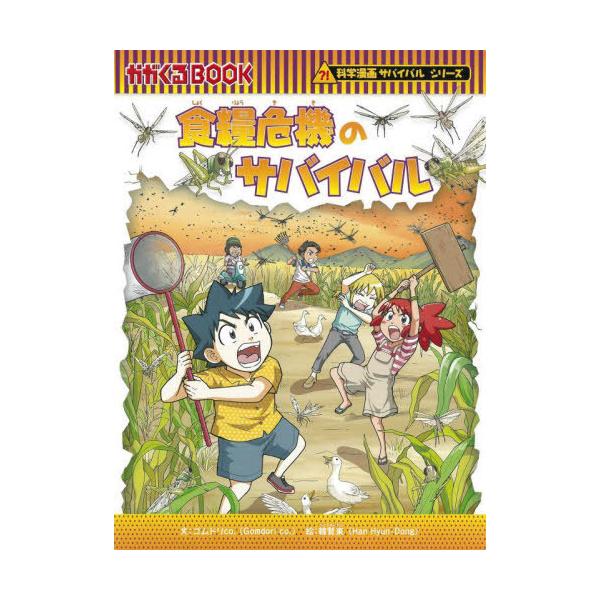 食糧危機のサバイバル 生き残り作戦/ゴムドリco．/韓賢東/HANA韓国語教育研究会