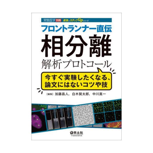【送料無料】[本/雑誌]/フロントランナー直伝相分離解析プロトコール 今すぐ実験したくなる、論文にはないコツや技 (最強