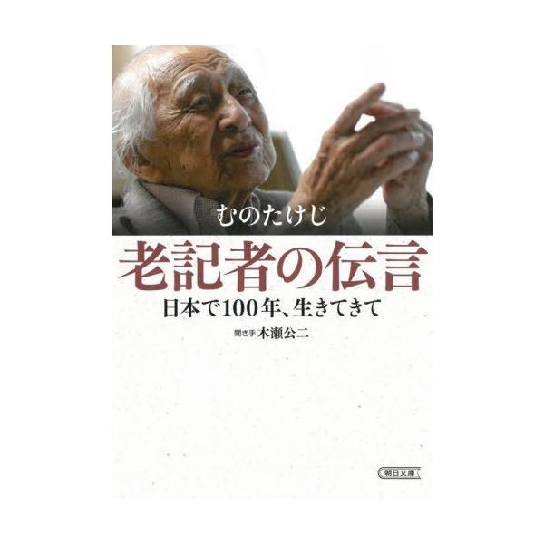 [書籍のメール便同梱は2冊まで]/[本/雑誌]/老記者の伝言 日本で100年、生きてきて (朝日文庫)/むのたけじ/著 木瀬公二/聞き手