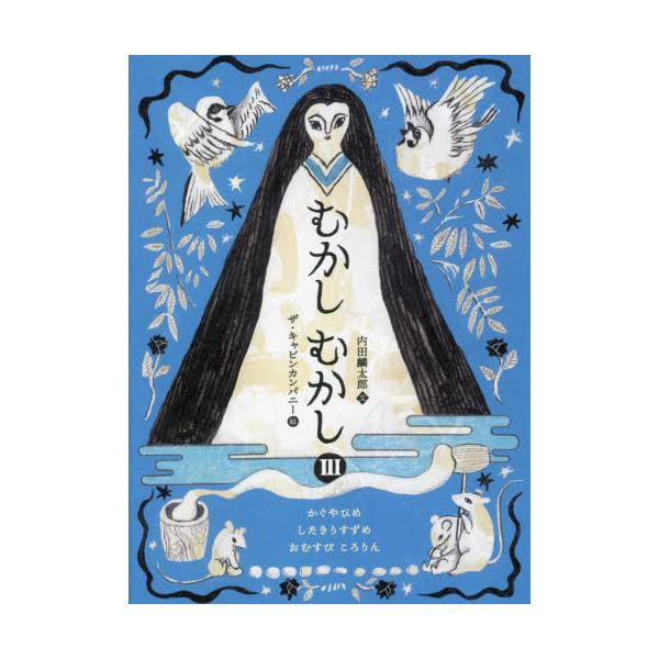 [本/雑誌]/むかしむかし 3/内田麟太郎/文 ザ・キャビンカンパニ絵