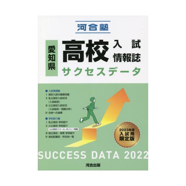 [本/雑誌]/愛知県高校入試情報誌サクセスデータ 2022/河合塾中学グリーンコース/編集