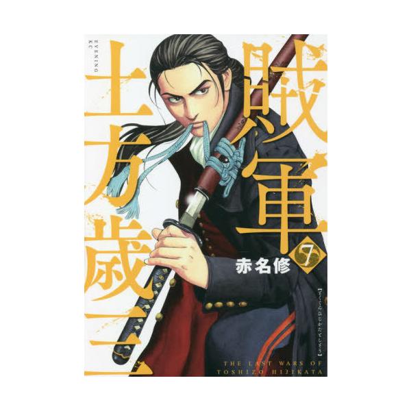 [本/雑誌]/賊軍 土方歳三 7 (イブニングKC)/赤名修/著(コミックス)