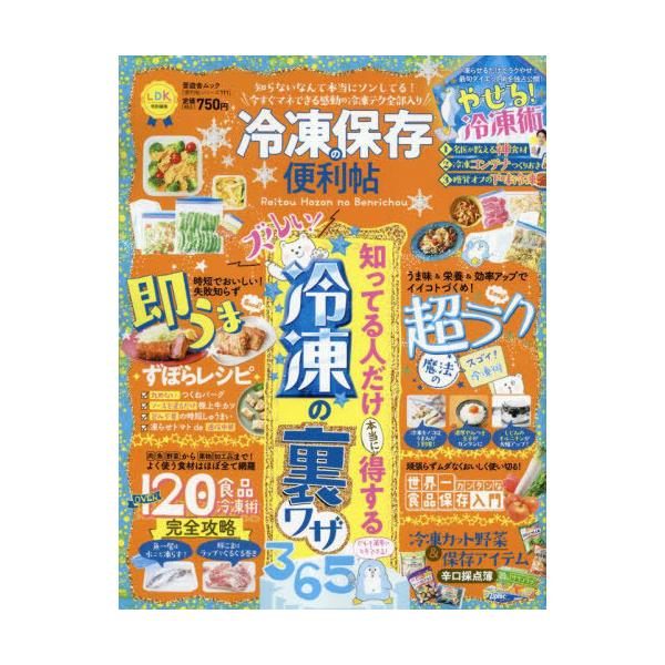 [本/雑誌]/冷凍保存の便利帖 (晋遊舎ムック 便利帖シリーズ 111)/晋遊舎