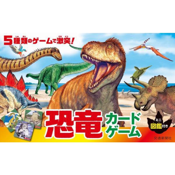 [本/雑誌]/恐竜カードゲーム/交通新聞社
