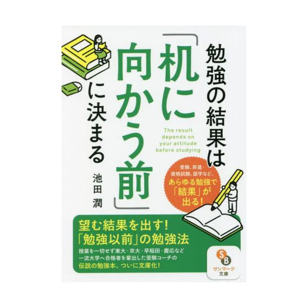 [本/雑誌]/勉強の結果は「机に向かう前」に決まる (サンマーク文庫)/池田潤/著