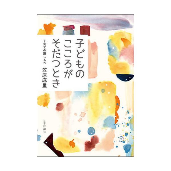 [本/雑誌]/子どものこころがそだつとき 子育ての道しるべ/笠原麻里/著