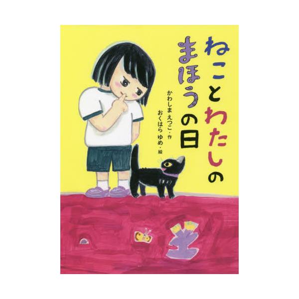 [Release date: July 13, 2022]かわしまえつこ/作 おくはらゆめ/絵/ねことわたしのまほうの日 (本はともだち♪)、メディア：BOOK、発売日：2022/07、重量：340g、商品コード：NEOBK-2758228...