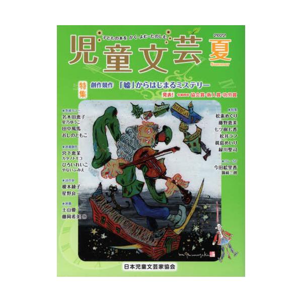 [本/雑誌]/児童文芸 2022年 夏号/あるまじろ書房