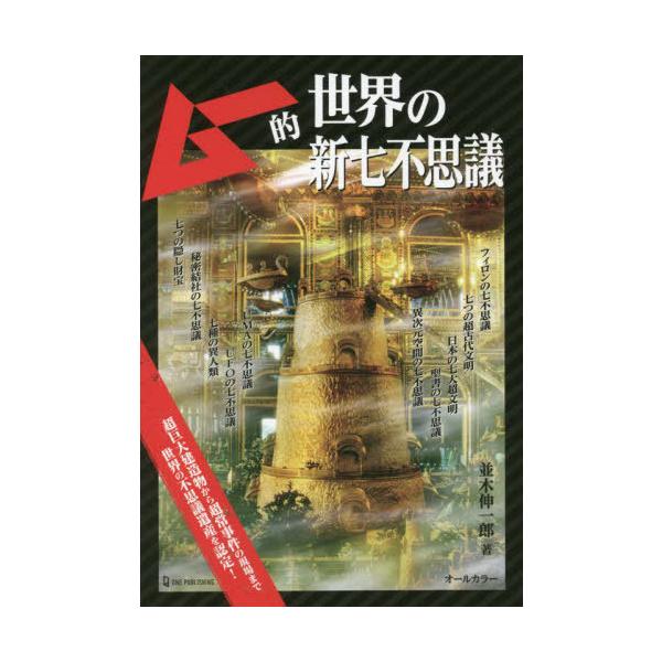 ムー的世界の新七不思議/並木伸一郎