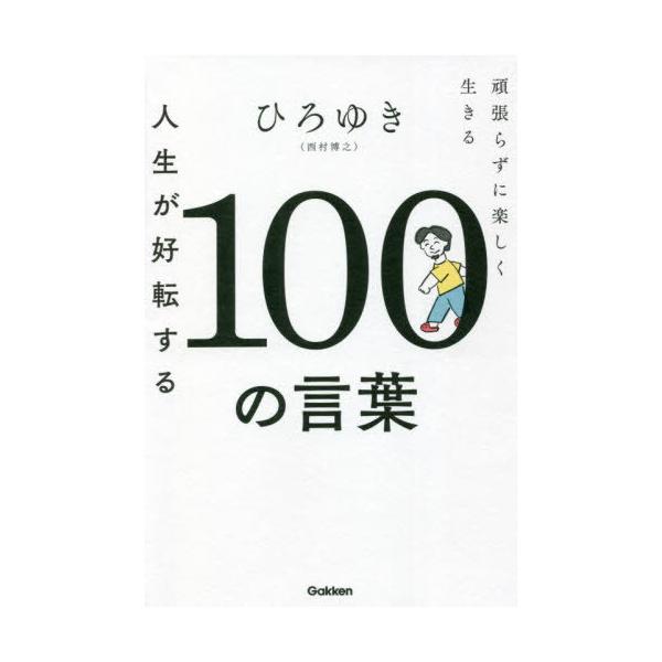 ひろゆき 人生が好転する100の言葉 頑張らずに楽しく生きる Book