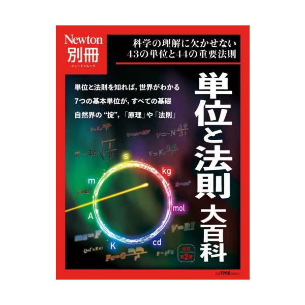 Newton別冊 単位と法則大百科 改定第2版 / 雑誌  〔ムック〕