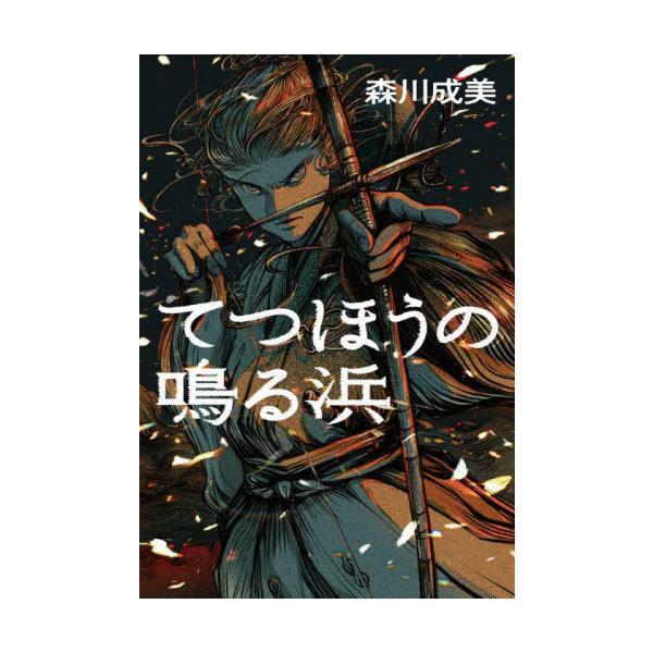 [Release date: July 13, 2022]森川成美/作/てつほうの鳴る浜、メディア：BOOK、発売日：2022/07、重量：340g、商品コード：NEOBK-2758968、JANコード/ISBNコード：9784092893207