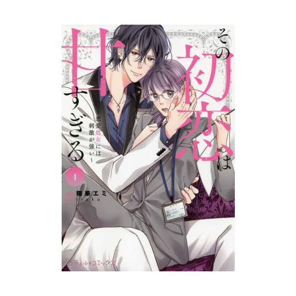 [本/雑誌]/その初恋は甘すぎる 恋愛処女には刺激が強い 1 (プティルコミックス)/陽華エミ/漫画 itoka/原