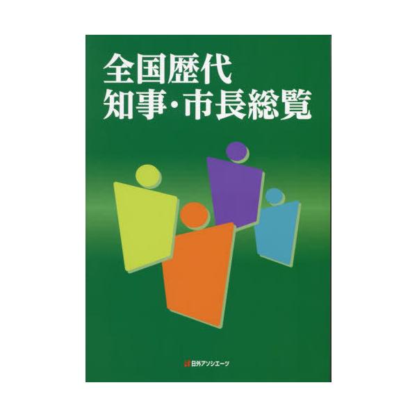 【送料無料】[本/雑誌]/全国歴代知事・市長総覧/日外アソシエーツ株式会社/編集