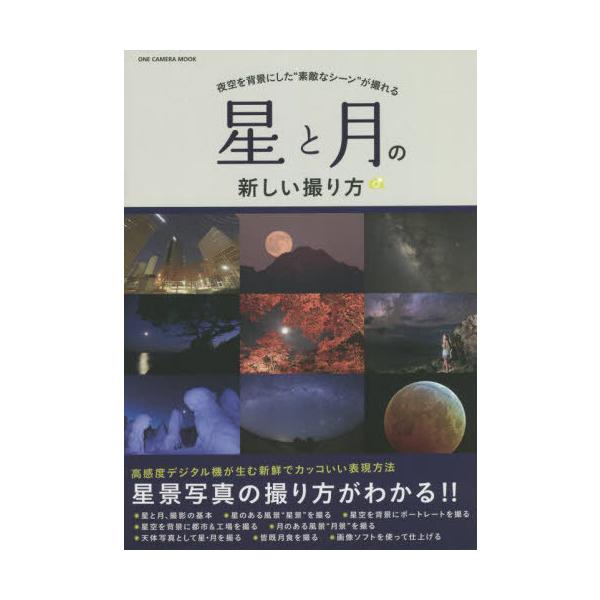 [書籍のメール便同梱は2冊まで]/[本/雑誌]/星と月の新しい撮り方 (ONE CAMERA MOOK)/ワン・パブリッシング