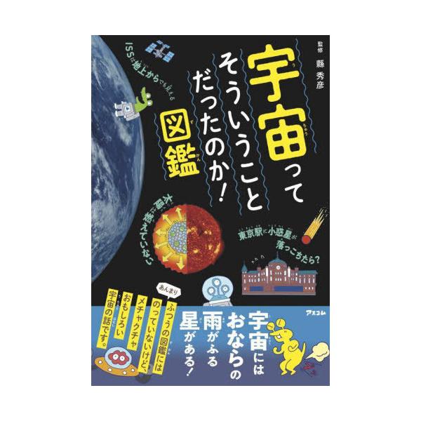 [本/雑誌]/宇宙ってそういうことだったのか!図鑑/縣秀彦/監修