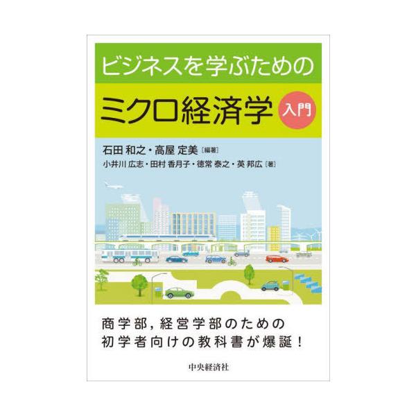 【送料無料】[本/雑誌]/ビジネスを学ぶためのミクロ経済学入門/石田和之/編著 高屋定美/編著 小井川広志/〔