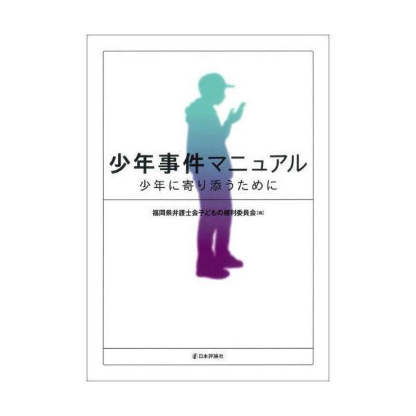 【送料無料】[本/雑誌]/少年事件マニュアル 少年に寄り添うために/福岡県弁護士会子どもの権利委員会/編