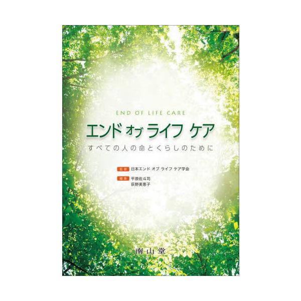 【送料無料】[本/雑誌]/エンドオブライフケア すべての人の命とくらしのために/日本エンドオブライフケア学会/監修 平原佐斗司/編集 荻野美恵子/編集