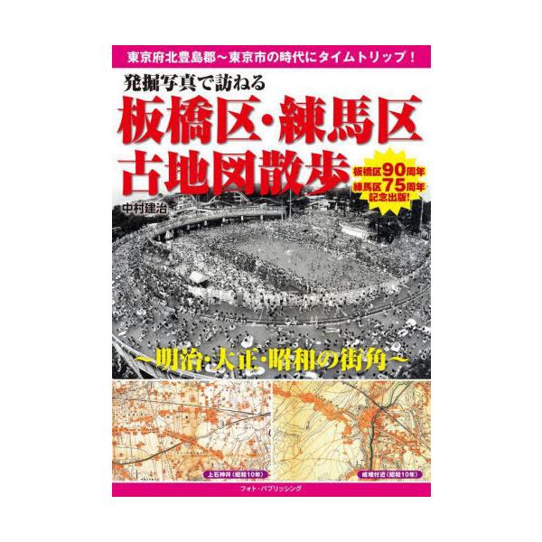 【送料無料】[本/雑誌]/発掘写真で訪ねる板橋区・練馬区古地図散歩 明治・大正・昭和の街角/中村建治/著