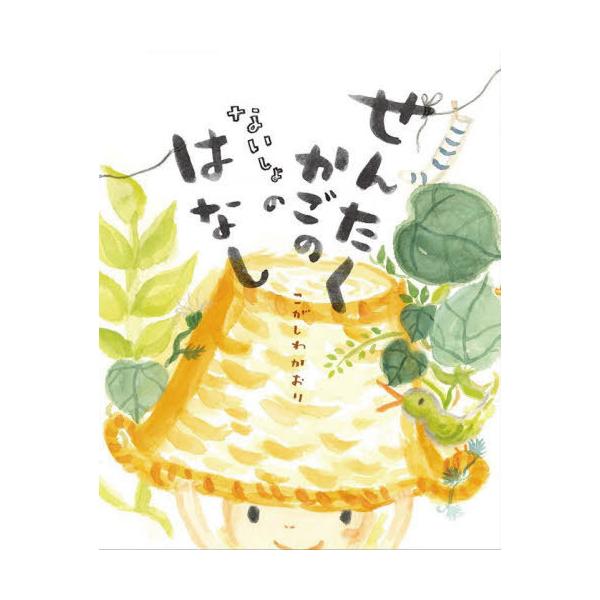 [Release date: July 16, 2022]こがしわかおり/作/せんたくかごのないしょのはなし、メディア：BOOK、発売日：2022/07、重量：340g、商品コード：NEOBK-2759961、JANコード/ISBNコード：...