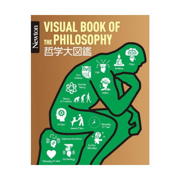 【送料無料】[本/雑誌]/哲学大図鑑 (Newton大図鑑シリーズ)/金山弥平/監修 一ノ瀬正樹/監修 伊勢田哲治/監修
