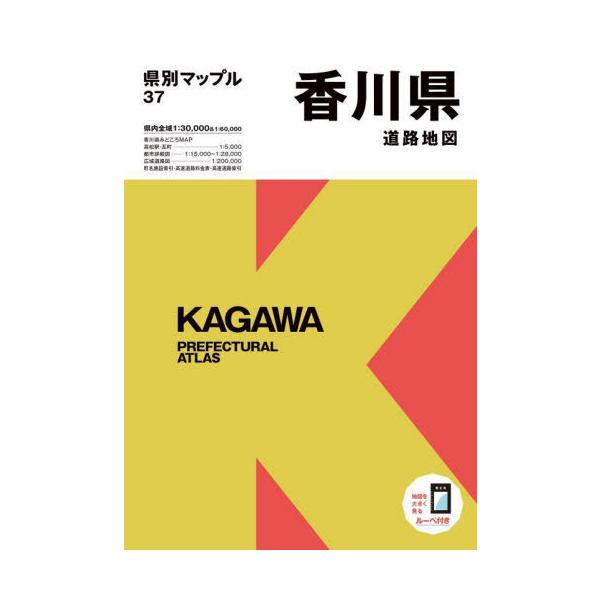 【送料無料】[本/雑誌]/香川県道路地図 (県別マップル)/昭文社