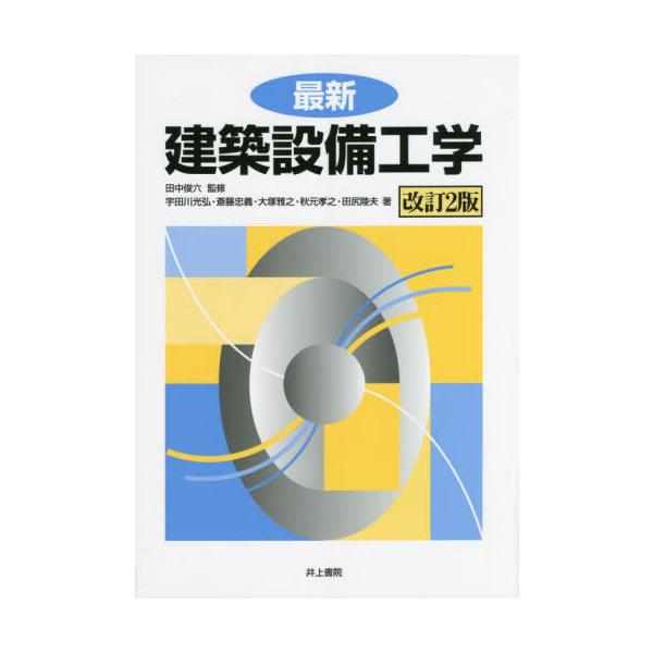 【送料無料】[本/雑誌]/最新建築設備工学/田中俊六/監修 田中俊六/著 宇田川光弘/著 斎藤忠義/著 大塚雅之/