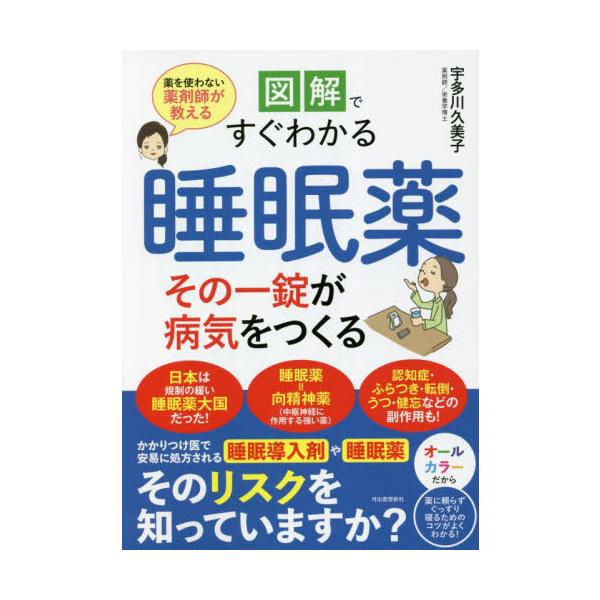 [本/雑誌]/図解ですぐわかる睡眠薬その一錠が病気をつくる 薬を使わない薬剤師が教える/宇多川久美子/著