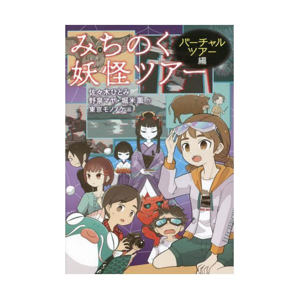 [Release date: July 17, 2022]佐々木ひとみ/作 野泉マヤ/作 堀米薫/作 東京モノノケ/絵/みちのく妖怪ツアー バーチャルツアー編、メディア：BOOK、発売日：2022/07、重量：340g、商品コード：NEOB...
