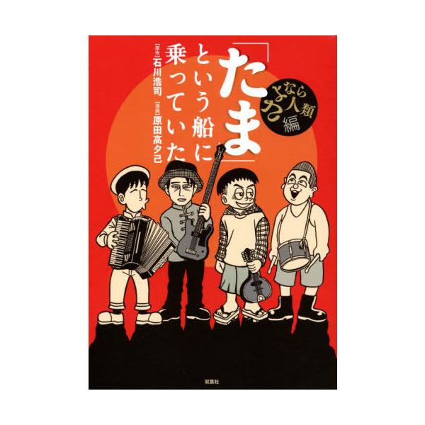[本/雑誌]/「たま」という船に乗っていた さよなら人類編/石川浩司/原作 原田高夕己/漫画