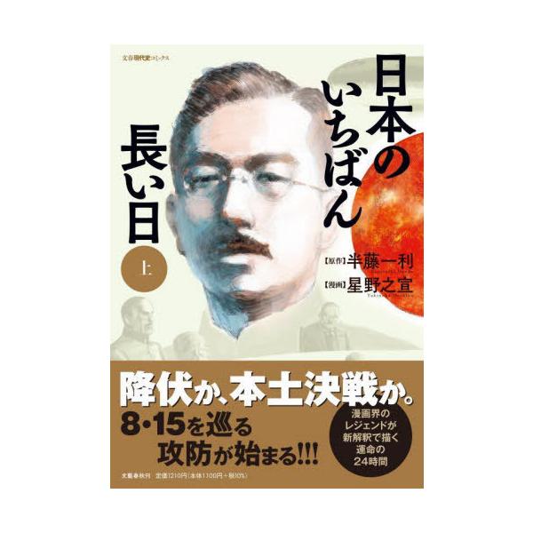 日本のいちばん長い日 上/半藤一利/星野之宣