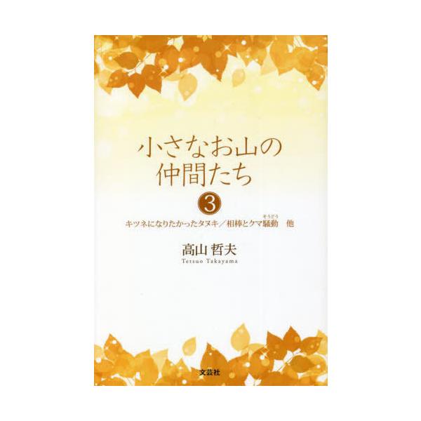 [Release date: July 30, 2022]高山哲夫/著/小さなお山の仲間たち   3 キツネにな、メディア：BOOK、発売日：2022/07、重量：340g、商品コード：NEOBK-2760936、JANコード/ISBNコー...