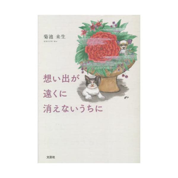 [本/雑誌]/想い出が遠くに消えないうちに/菊池未生/著