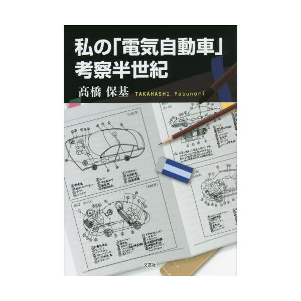 [書籍とのメール便同梱不可]/[本/雑誌]/私の「電気自動車」考察半世紀/高橋保基/著