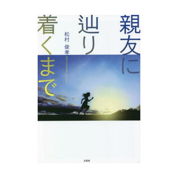 [本/雑誌]/親友に辿り着くま松村俊孝/著