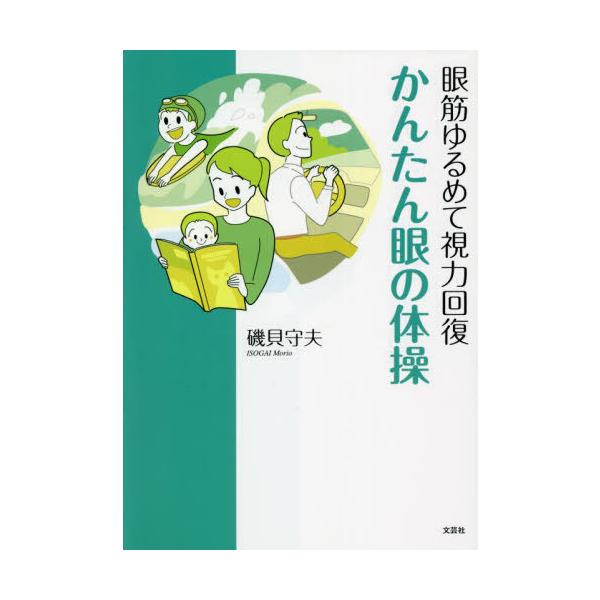 [本/雑誌]/かんたん眼の体操/磯貝守夫/著
