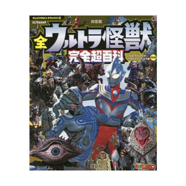 [本/雑誌]/全ウルトラ怪獣完全超百科 決定版 ウルトラマンティガ〜ウルトラマンマックス編 (テレビマガジンデラックス)/講談社