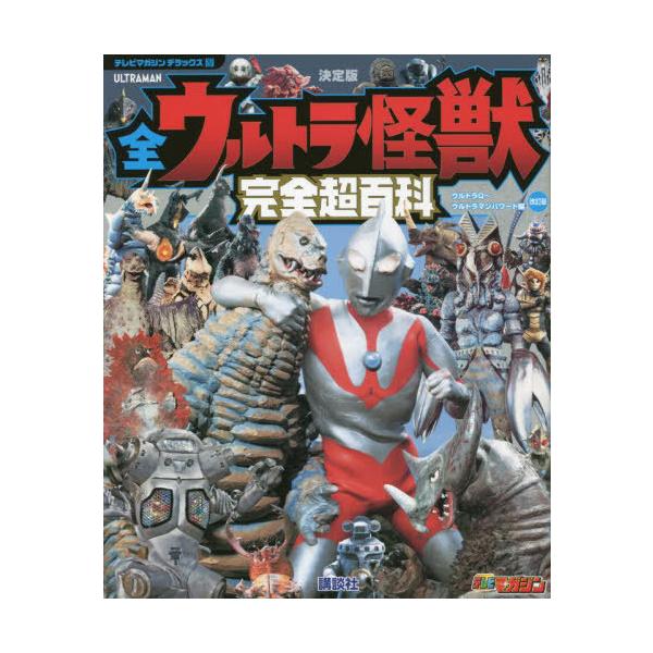 【送料無料】[本/雑誌]/全ウルトラ怪獣完全超百科 決定版 ウルトラQ〜ウルトラマンパワード編 (テレビマガジンデラックス)/講談社
