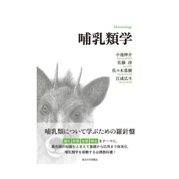 【送料無料】[本/雑誌]/哺乳類学/小池伸介/著 佐藤淳/著 佐々木基樹/著 江成広斗/著