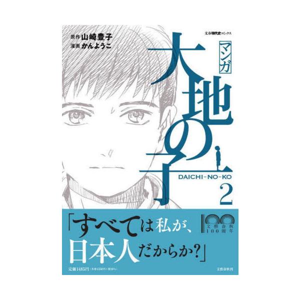 マンガ大地の子 2/山崎豊子/かんようこ