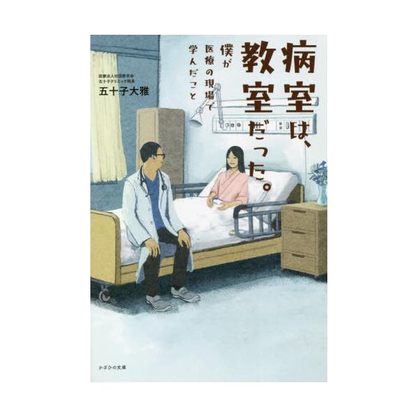 [本/雑誌]/病室は、教室だった。 僕が医療の現場で学んだこ五十子大雅/著