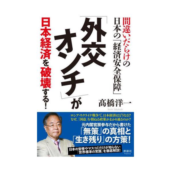 [本/雑誌]/「外交オンチ」が日本経済を破壊する! 間違いだらけの日本の「経済安全保障」/高橋洋一/著