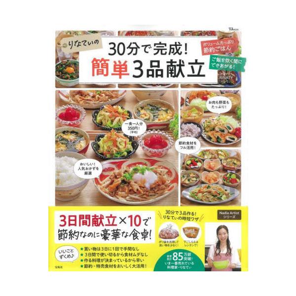 [本/雑誌]/りなてぃの30分で完成!簡単3品献立 (TJ)/RINATY/〔著〕