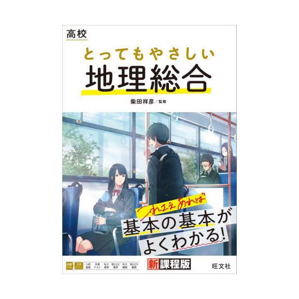 [書籍のメール便同梱は2冊まで]/[本/雑誌]/高校とってもやさしい地理総合/柴田祥彦/監修