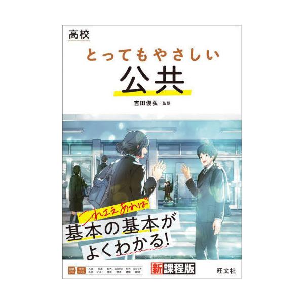 [本/雑誌]/高校とってもやさしい公共/吉田俊弘/監修