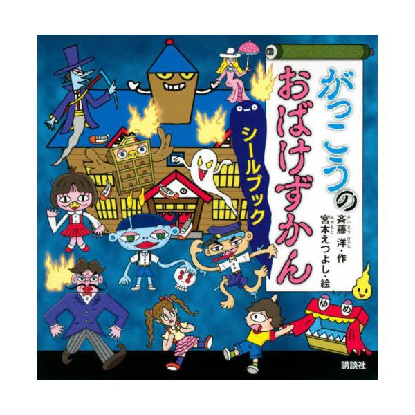 [Release date: July 24, 2022]斉藤洋/作 宮本えつよし/絵/がっこうのおばけずかん シールブック (どうわがいっぱい)、メディア：BOOK、発売日：2022/07、重量：340g、商品コード：NEOBK-2762...