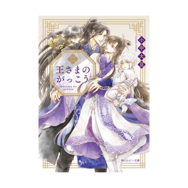[本/雑誌]/王さまのがっこう (角川ルビー文庫)/小中大豆/〔著〕